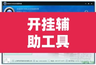 开挂辅助工具“中至上饶打炸作弊视频详细开挂教程	”(透视)其实确实有挂