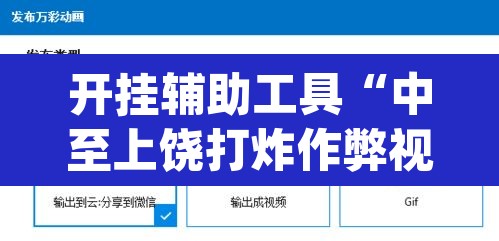 开挂辅助工具“中至上饶打炸作弊视频详细开挂教程	”(透视)其实确实有挂