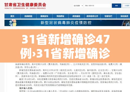 31省新增确诊47例›31省新增确诊10例 31省新增确诊47例›31省新增确诊10例