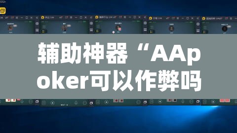 辅助神器“AApoker可以作弊吗有透视挂吗	”(透视)其实确实有挂