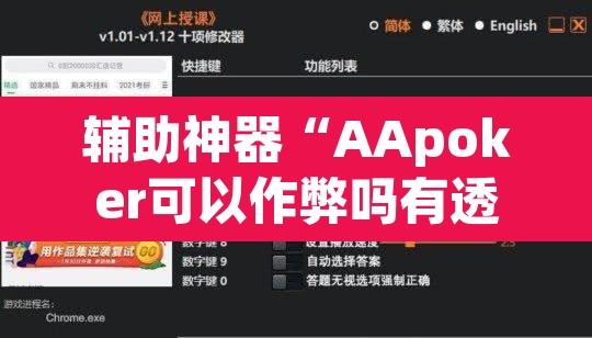辅助神器“AApoker可以作弊吗有透视挂吗”(透视)其实确实有挂