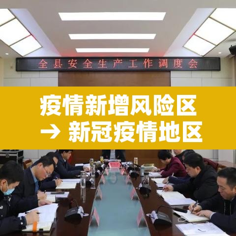 疫情新增风险区 → 新冠疫情地区风险划分最新 疫情新增风险区 → 新冠疫情地区风险划分最新