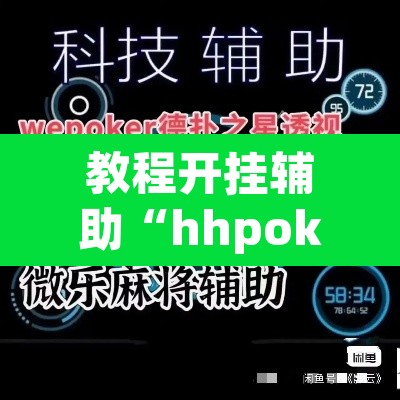 教程开挂辅助“hhpoker透视脚本”(透视)其实确实有挂