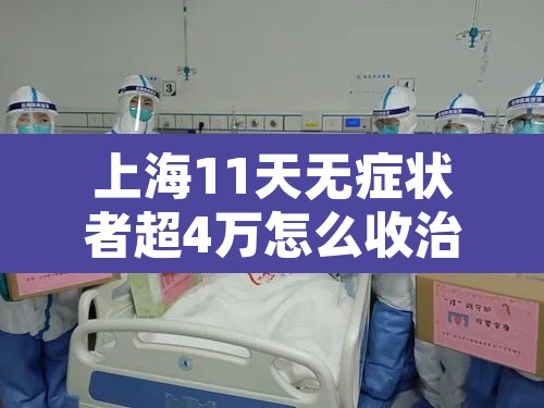 上海11天无症状者超4万怎么收治›上海新增无症状患者 上海11天无症状者超4万怎么收治›上海新增无症状患者