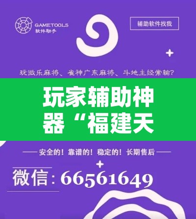 玩家辅助神器“福建天天开心确实真的有挂	”其实确实有挂
