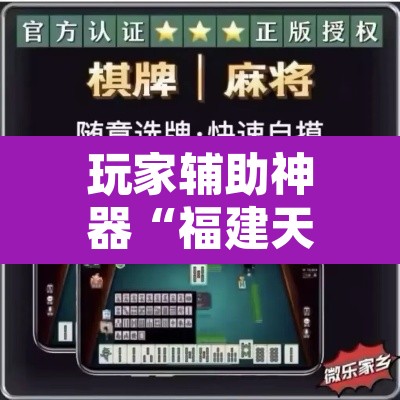 玩家辅助神器“福建天天开心确实真的有挂”其实确实有挂