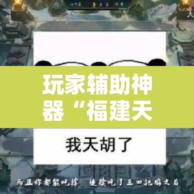玩家辅助神器“福建天天开心确实真的有挂”其实确实有挂