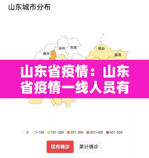 山东省疫情：山东省疫情一线人员有效期