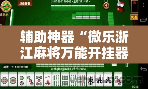 辅助神器“微乐浙江麻将万能开挂器免费	”其实确实有挂