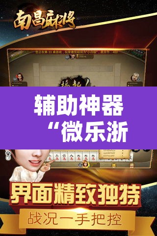 辅助神器“微乐浙江麻将万能开挂器免费”其实确实有挂