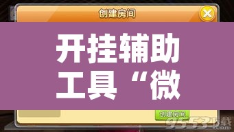 开挂辅助工具“微乐龙江麻将开挂神器下载	”附辅助神器开挂脚本详细步骤