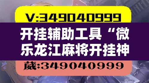 开挂辅助工具“微乐龙江麻将开挂神器下载”附辅助神器开挂脚本详细步骤