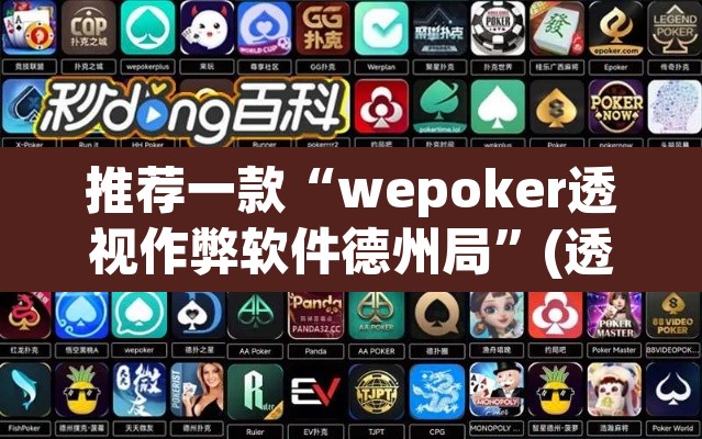 推荐一款“wepoker透视作弊软件德州局	”(透视)其实确实有挂