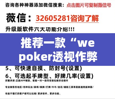 推荐一款“wepoker透视作弊软件德州局”(透视)其实确实有挂
