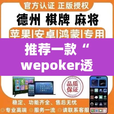 推荐一款“wepoker透视作弊软件德州局”(透视)其实确实有挂