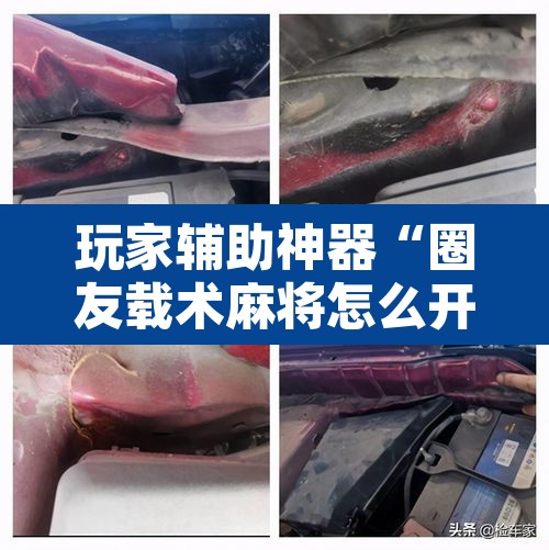 玩家辅助神器“圈友载术麻将怎么开挂”开挂辅助脚本+详细开挂安装教程