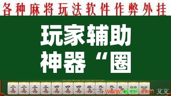玩家辅助神器“圈友载术麻将怎么开挂	”开挂辅助脚本+详细开挂安装教程