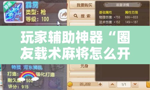 玩家辅助神器“圈友载术麻将怎么开挂”开挂辅助脚本+详细开挂安装教程