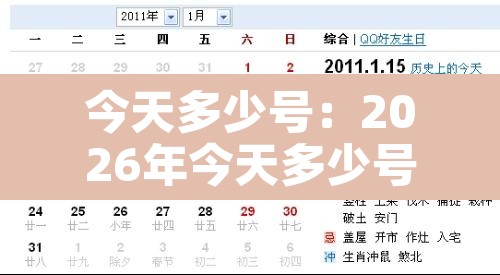今天多少号：2026年今天多少号