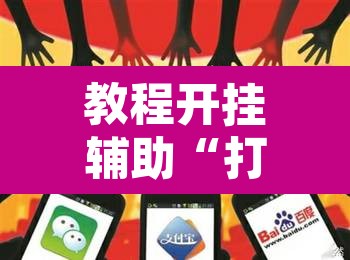 教程开挂辅助“打牌网有挂么	”其实确实有挂
