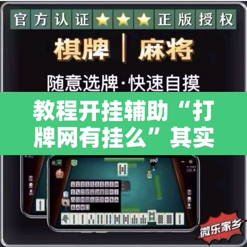 教程开挂辅助“打牌网有挂么	”其实确实有挂