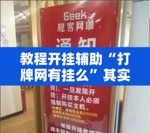 教程开挂辅助“打牌网有挂么”其实确实有挂