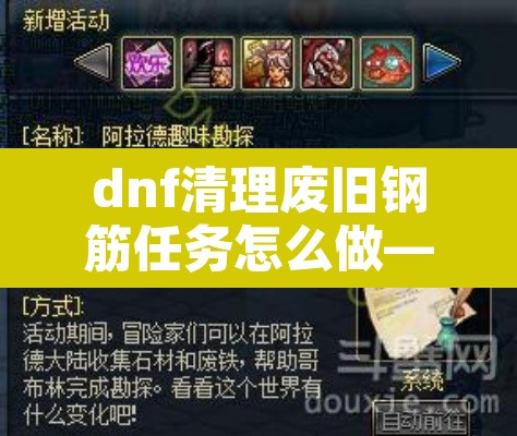 dnf清理废旧钢筋任务怎么做—（dnf清理垃圾文件）