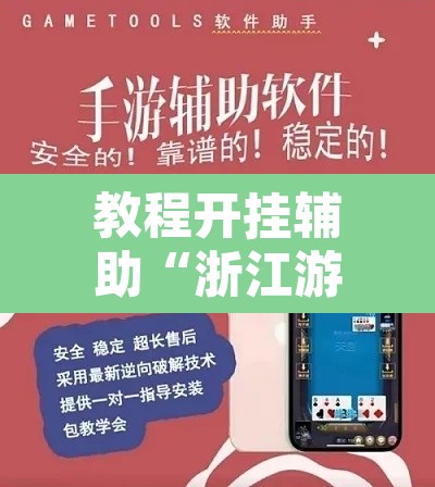 教程开挂辅助“浙江游戏大厅透视挂开挂教程	”开挂辅助脚本+详细开挂安装教程