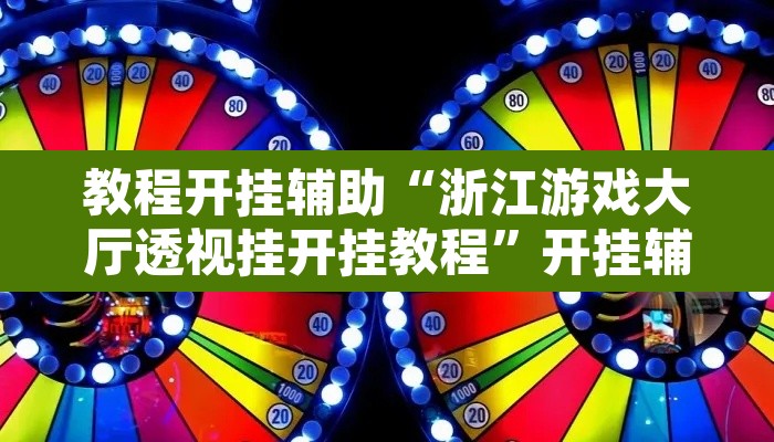 教程开挂辅助“浙江游戏大厅透视挂开挂教程”开挂辅助脚本+详细开挂安装教程