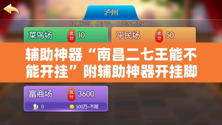 辅助神器“南昌二七王能不能开挂”附辅助神器开挂脚本详细步骤