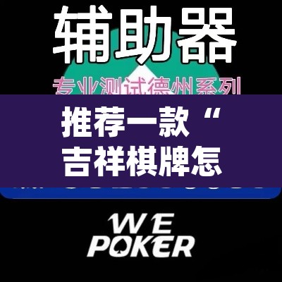 推荐一款“吉祥棋牌怎么能作弊”(透视挂)辅助透视教程