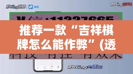 推荐一款“吉祥棋牌怎么能作弊”(透视挂)辅助透视教程