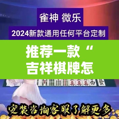 推荐一款“吉祥棋牌怎么能作弊	”(透视挂)辅助透视教程