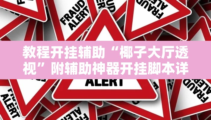 教程开挂辅助“椰子大厅透视”附辅助神器开挂脚本详细步骤