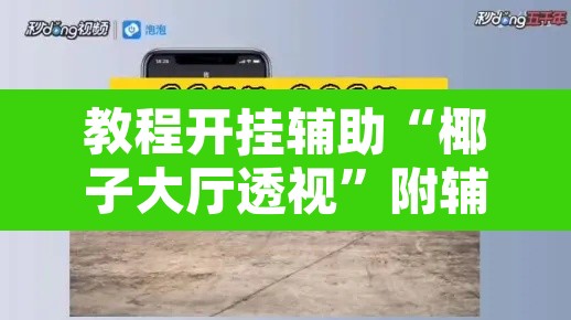 教程开挂辅助“椰子大厅透视	”附辅助神器开挂脚本详细步骤