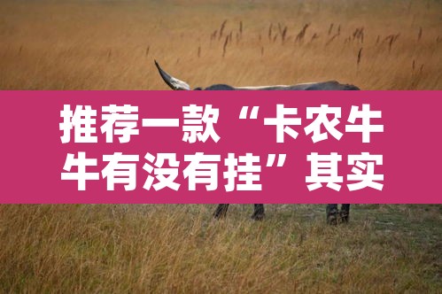 推荐一款“卡农牛牛有没有挂”其实确实有挂