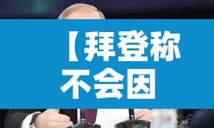 【拜登称不会因奥密克戎实行封锁政策,拜登称不会因奥密克戎实行封锁政策吗】