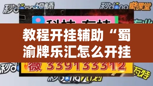 教程开挂辅助“蜀渝牌乐汇怎么开挂”(透视)其实确实有挂