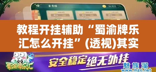 教程开挂辅助“蜀渝牌乐汇怎么开挂”(透视)其实确实有挂