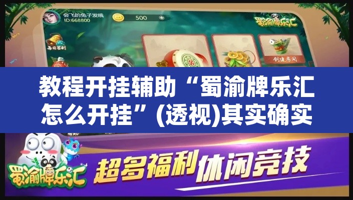教程开挂辅助“蜀渝牌乐汇怎么开挂	”(透视)其实确实有挂