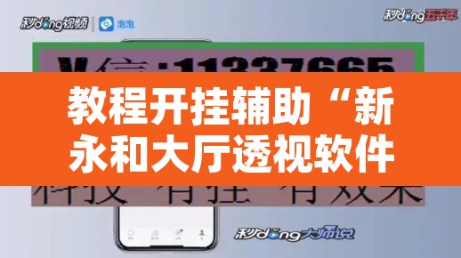 教程开挂辅助“新永和大厅透视软件	”附辅助神器开挂脚本详细步骤