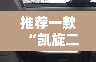 推荐一款“凯旋二八杠能不能开透视挂	”(透视)其实确实有挂