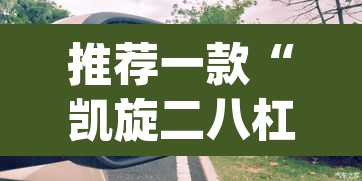 推荐一款“凯旋二八杠能不能开透视挂	”(透视)其实确实有挂