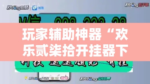 玩家辅助神器“欢乐贰柒拾开挂器下载”(透视挂)辅助透视教程