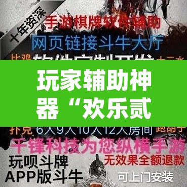玩家辅助神器“欢乐贰柒拾开挂器下载	”(透视挂)辅助透视教程