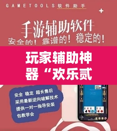 玩家辅助神器“欢乐贰柒拾开挂器下载	”(透视挂)辅助透视教程