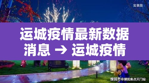 运城疫情最新数据消息 → 运城疫情最新数据消息今天新增