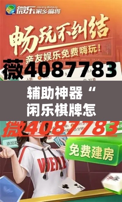 辅助神器“闲乐棋牌怎么开挂”(透视)其实确实有挂
