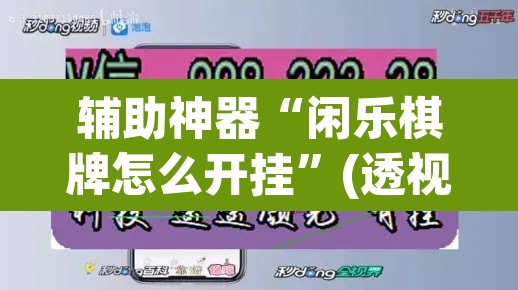 辅助神器“闲乐棋牌怎么开挂”(透视)其实确实有挂