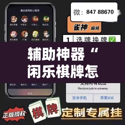 辅助神器“闲乐棋牌怎么开挂”(透视)其实确实有挂